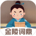 金陵词鼎 v1.0手游下载