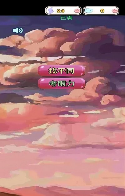 眼力找茬挑战最新版