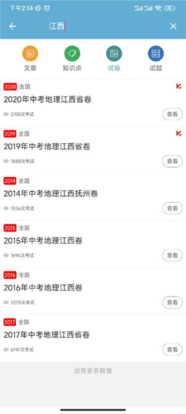 中考地理通app截图7