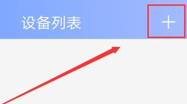 和家亲怎么连接手机1