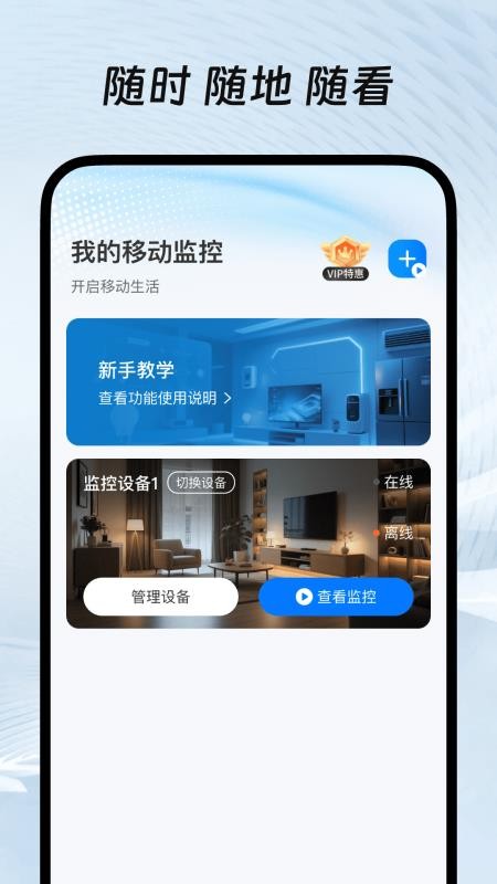 移动监控手机版软件