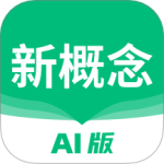 新概念AI版 V2.3.0