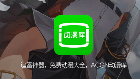 动漫库