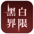 黑白界限下载 v1.0