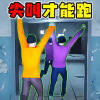 尖叫才能跑挑战游戏2.0