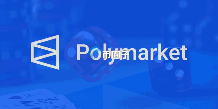 传去中心化预测市场Polymarket洽谈新一轮融资 计划以150亿美元估值筹资4亿美元