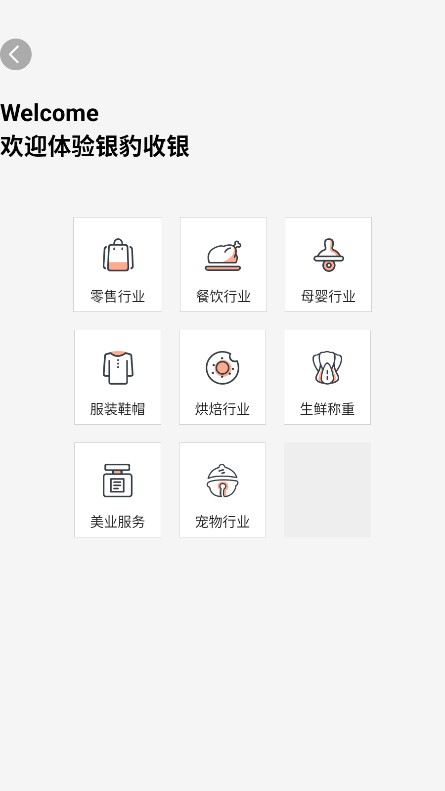银豹移动收银系统手机版