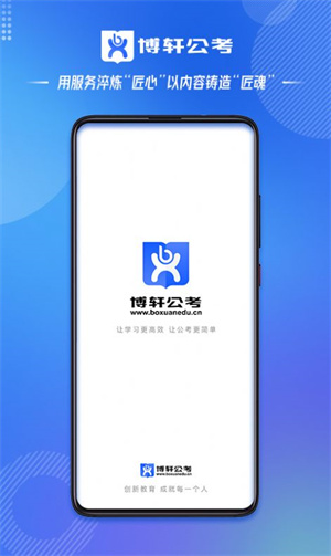 博轩公考 v1.0.21
