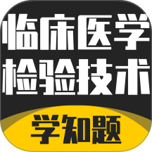 临床医学检验技术考试学知题最新版本