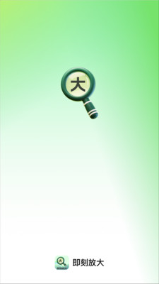 即刻放大app v2.0.1