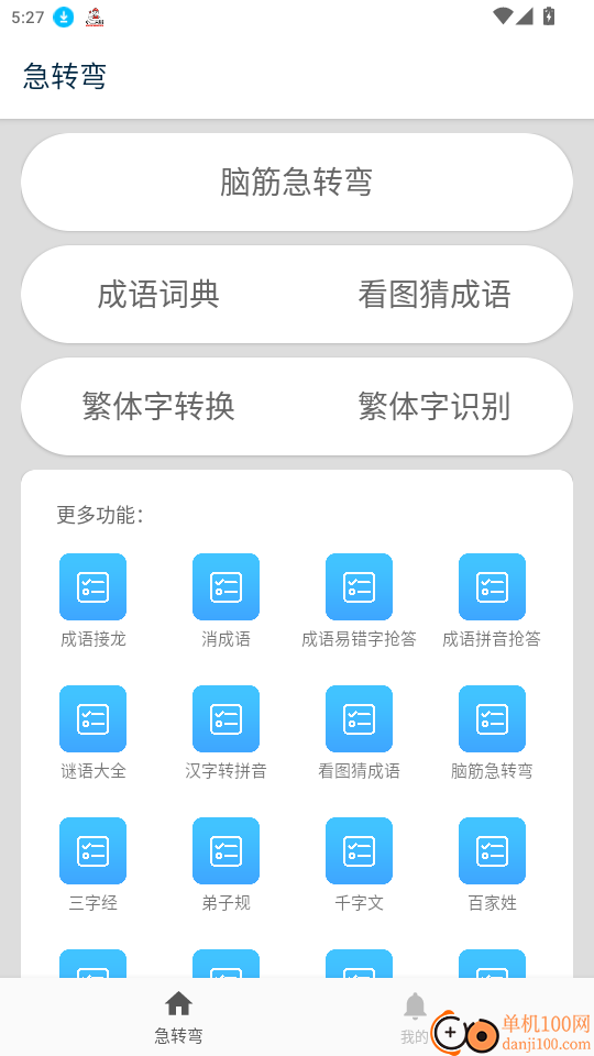 脑筋急转弯官网版