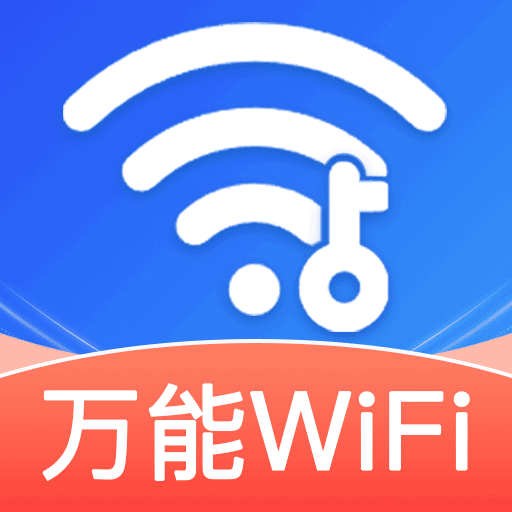 WiFi钥匙链接快v1.1.9安卓版