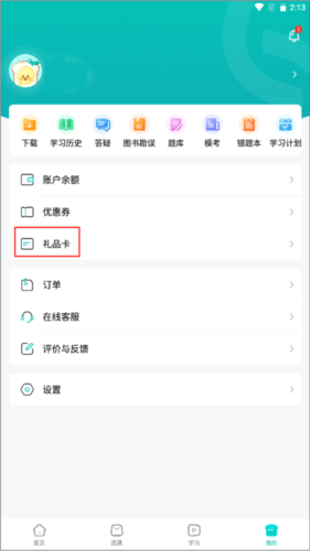 斯尔教育app操作流程7