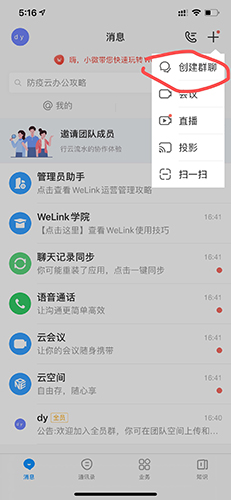 welink如何创建群1