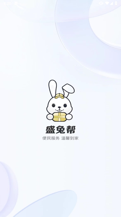 盛兔帮服务端APP截图1
