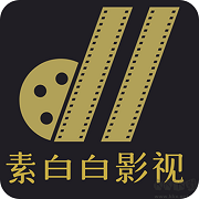 素白白影视播放器下载 v1.4