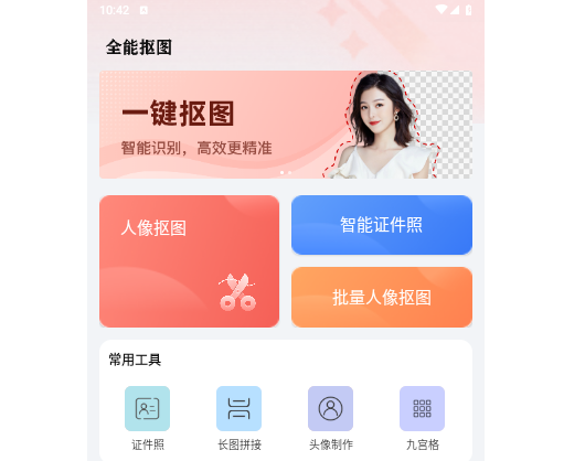 全能摳圖2025官方版