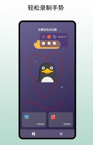 企鹅自动点击器手机版 v1.1.0