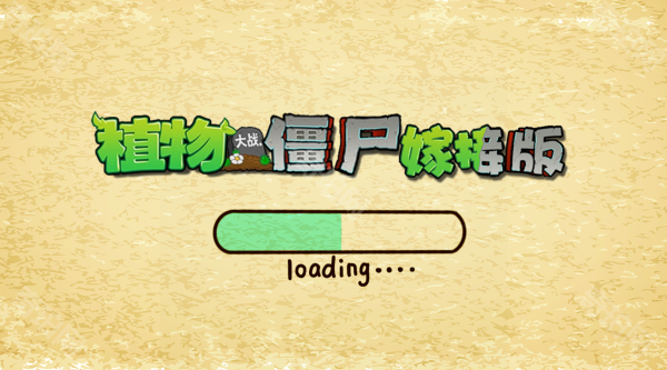 植物大战僵尸嫁接版v1.131