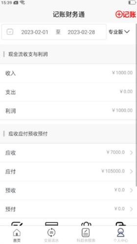记账财务通