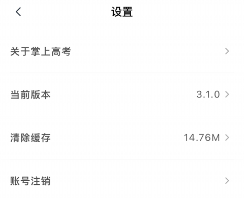掌上高考最新版本怎么注销账号