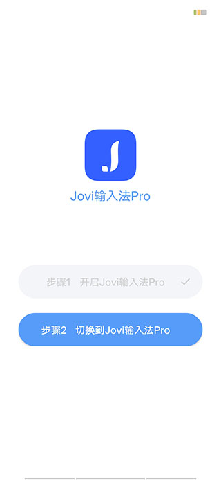 Jovi输入法Pro