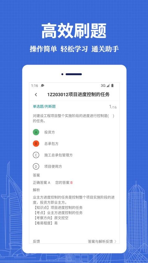 一级建造师易题库app v3.0.0