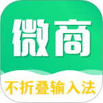 不折疊微商輸入法