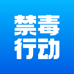 禁毒行动官方版