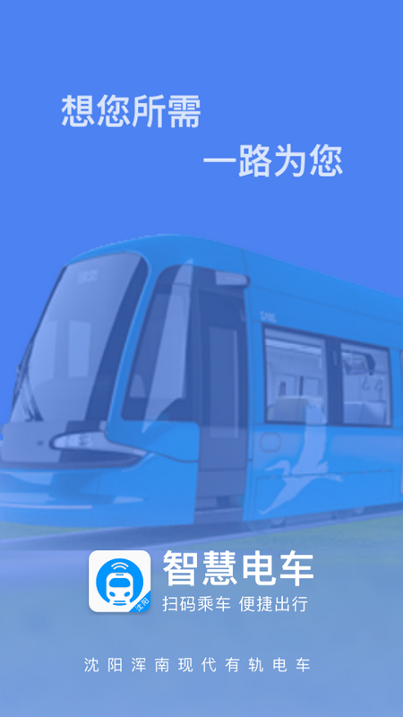 沈阳智慧电车 v5.6.2安卓版下载