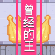 曾经的王King