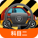 科目二模拟驾驶学车下载  v1.9.0