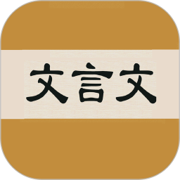 文言文字典官方版