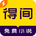 得间小说极速版免费下载安装
