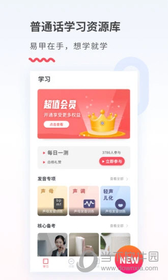 易甲普通话APP