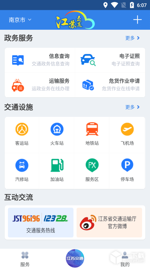 江苏交通云 v1.8.2最新版下载