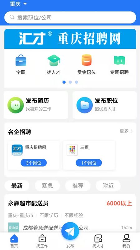 重庆招聘网app官方版下载截图
