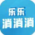 乐乐消消消下载 v1.0.0