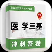 医学三基牛题库