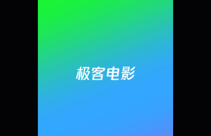 极客电影2024最新版