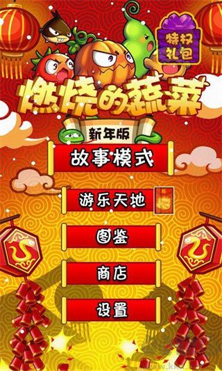 燃烧的蔬菜手机版 v3.1安卓版 