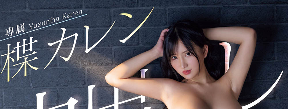 PPPE-198,楪カレン(楪可怜)最新作品2024/03/19发布！