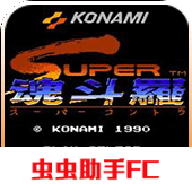 魂斗罗2中文版 1.0