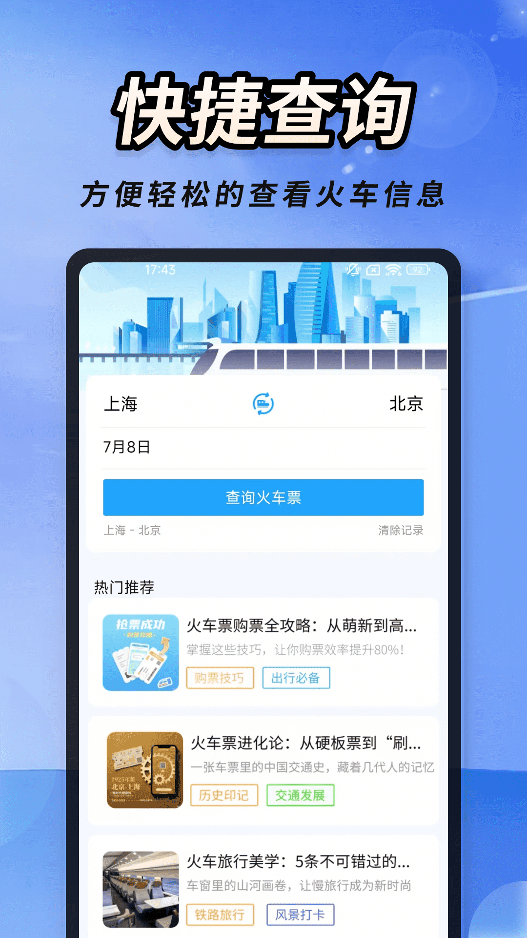 火车高铁票速查