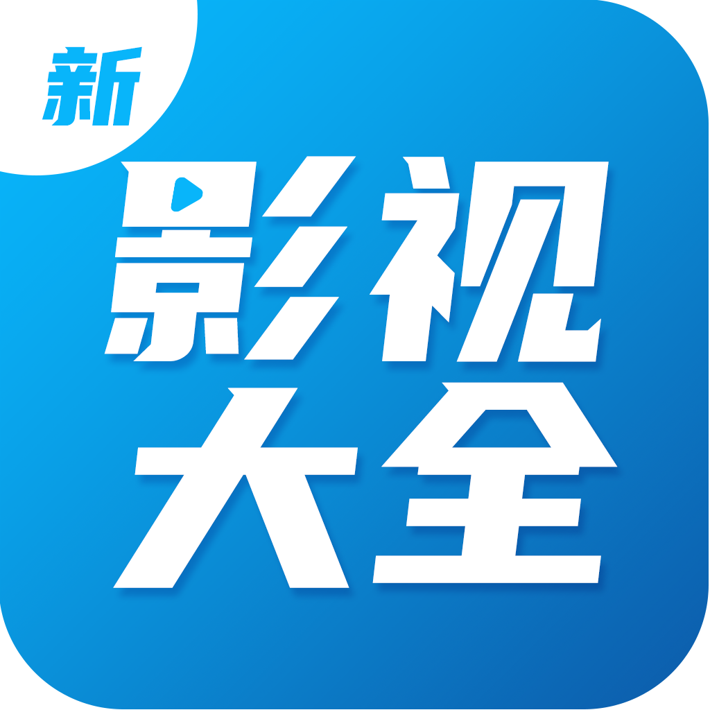 影视大全官方手机版app免费v2.3.9