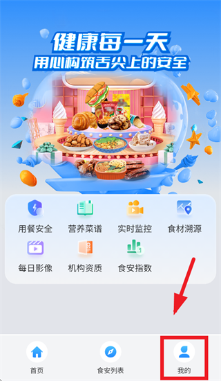 餐安通大众端APP官方下载
