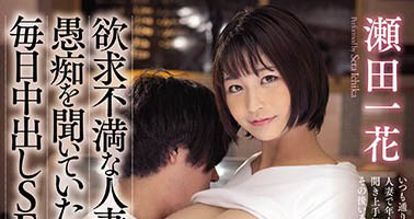 最新推荐！AV巨乳神《濑田一花》精选作品介绍……