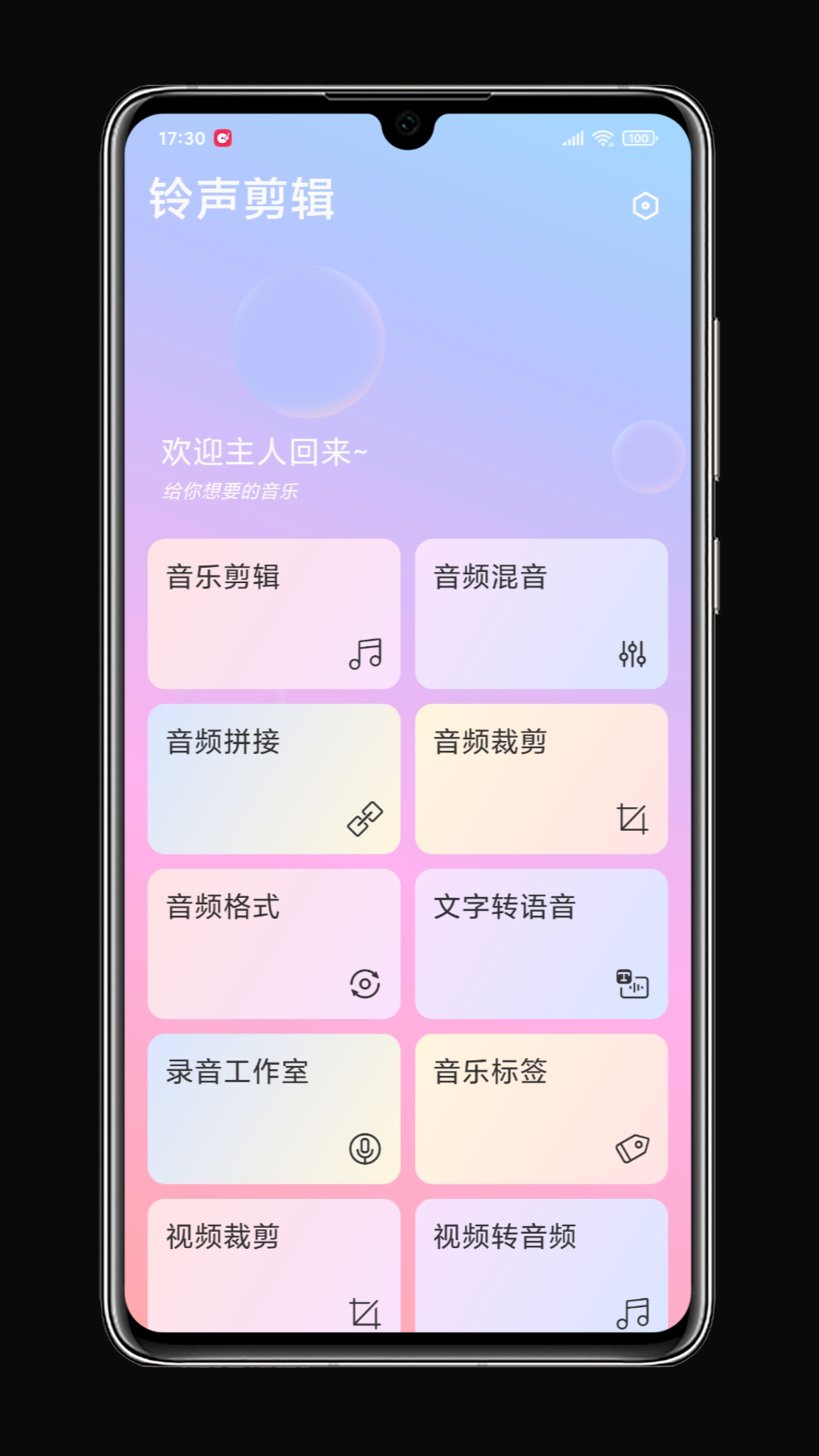 铃声剪辑app官方版下载截图