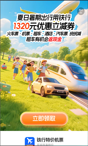 铁行特价机票