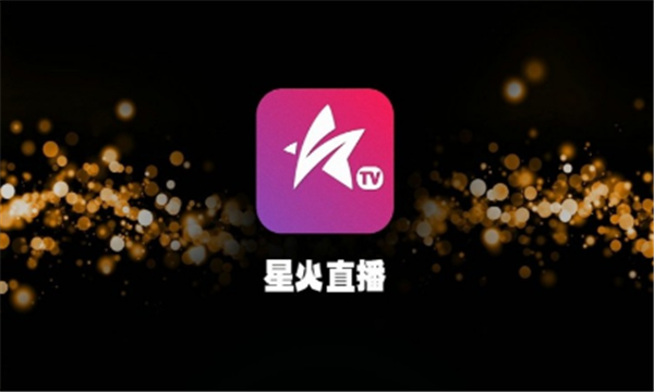 星火直播tv版